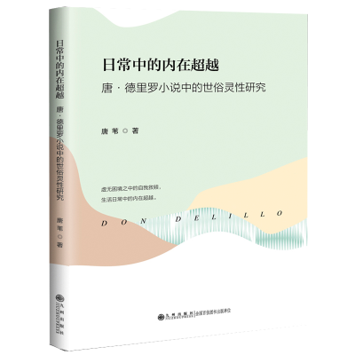 正版新书]日常中的内在超越 唐•德里罗小说中的世俗灵性研究唐
