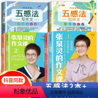 [抖音同款]五感法2本+张泉灵作文4本 小学通用 [正版]张泉灵的作文课全套书五感法写作技巧与方法书籍小学生三四五六年级