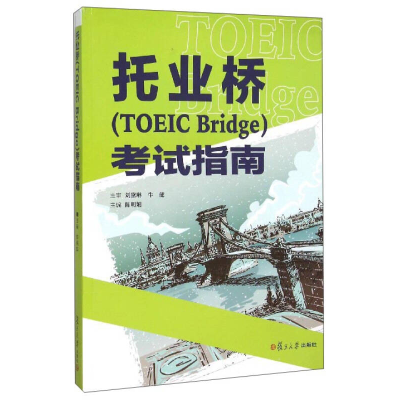 正版新书]托业桥(TOEICBridge)考试指南陈明娟9787309110012
