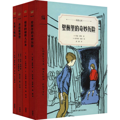 醉染图书奇想文库·世界经典儿童文学 第2辑(全4册)9787513588911