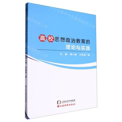 [N]高校思想政治教育的理论与实践-9787557712709