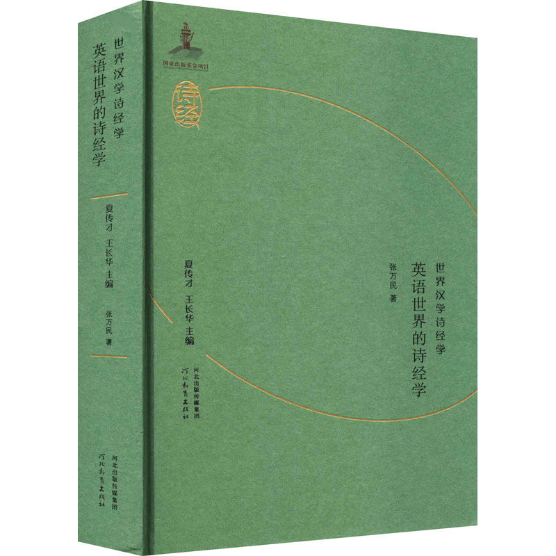 音像英语世界的诗经学张万民