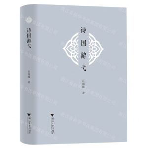 [N]诗国游弋(精)-9787308227162