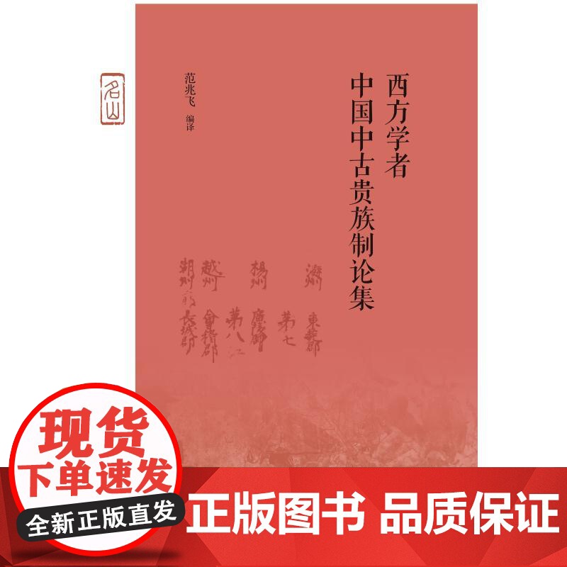 西方学者中国中古贵族制论集 生活·读书·新知三联书店 范兆飞 著 社会科学总论