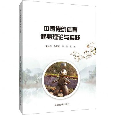 [N]中国传统体育健身理论与实践-9787568869706