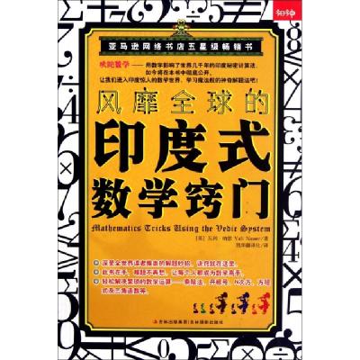正版新书]风靡全球的印度式数学窍门(英)瓦利·纳瑟|译者:凯华翻