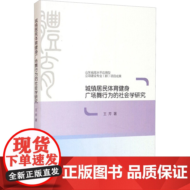 城镇居民体育健身广场舞行为的社会学研究 王芹 著 舞蹈(新)艺术 正版图书籍 山东大学出版社