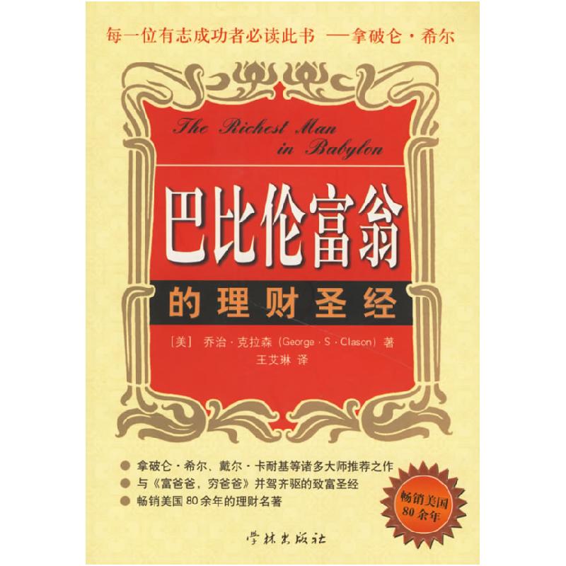 正版新书]巴比伦富翁的理财圣经(美)乔治&#183;克拉森 ,王艾琳9