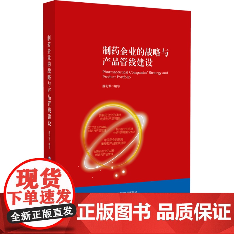 制药企业的战略与产品管线建设魏利军 著中国医药科技出版社9787521453027医学卫生/药学