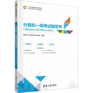 [M]计算机一级考试指导书(Windows 10+Office 2019)-9787302634386