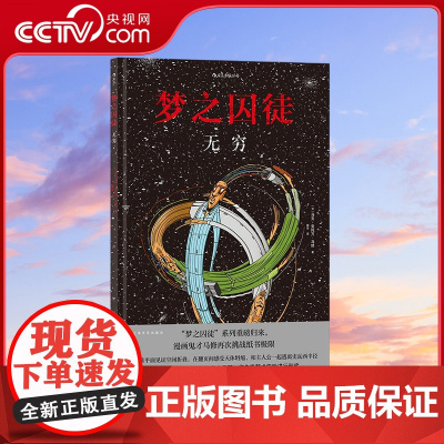 [央视网]梦之囚徒无穷 一个无限嵌套的梦中之梦 一场企图穷尽无穷的探索之旅 (法)马克-安托万 马修 上海文化出版社 H