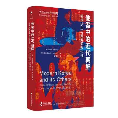 正版新书]他者中的近代朝鲜:邻国认知与朝鲜的现代性(韩)弗拉基