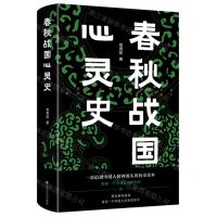 [N]春秋战国心灵史(精)-9787305259210