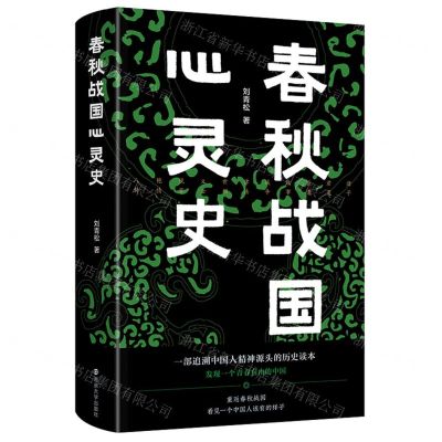 [N]春秋战国心灵史(精)-9787305259210