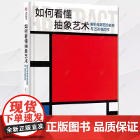 正版如何看懂抽象艺术解析全球百位名家与250幅杰作 探索解读艺术理论抽象艺术的起源演变和影响 抽象艺术先驱 抽象艺术作品