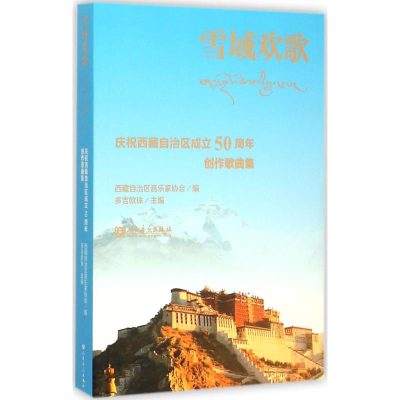 [M]雪域欢歌-9787103050545