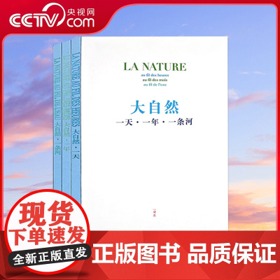 [央视网]大自然套装(全三册)一天 一年一条河 一次生命的春游 感受时间与万物的律动 自然绘本 博物百科 DX