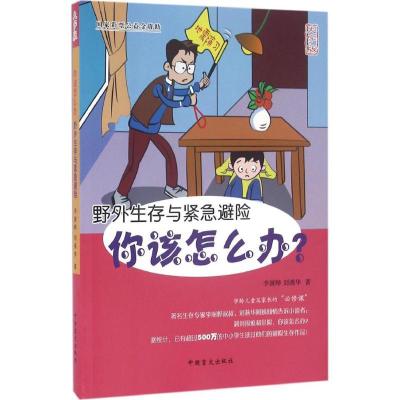 正版新书]你该怎么办(大字版)(野外生存与紧急避险)李澍晔97