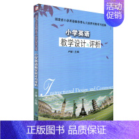 [正版]小学英语教学设计与评析 康淑敏 学科课堂教学艺术经典案例评析系列 中小学教辅教育理论 小学英语教师书 英语教学