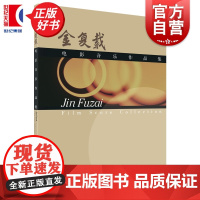 金复载电影音乐作品集 动画哪吒脑海 三个和尚 舒克于贝塔等片中音乐曲金复载作曲上海音乐出版社艺术音乐类正版新书