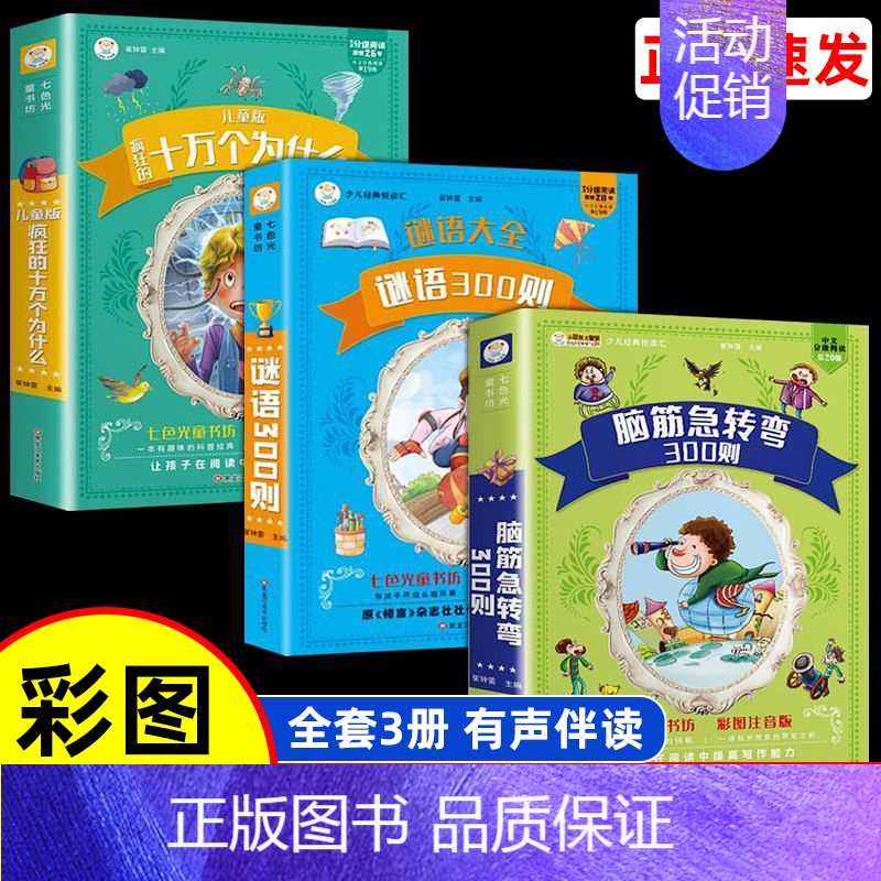 [全3册]脑静急转弯+谜语大全+十万个为什么 [正版]小笨熊脑筋急转弯全集+谜语大全彩图注音版小学生课外阅读书籍一年级二