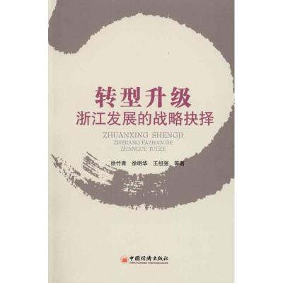 正版新书]转型升级:浙江发展的战略抉择徐竹青9787513600880