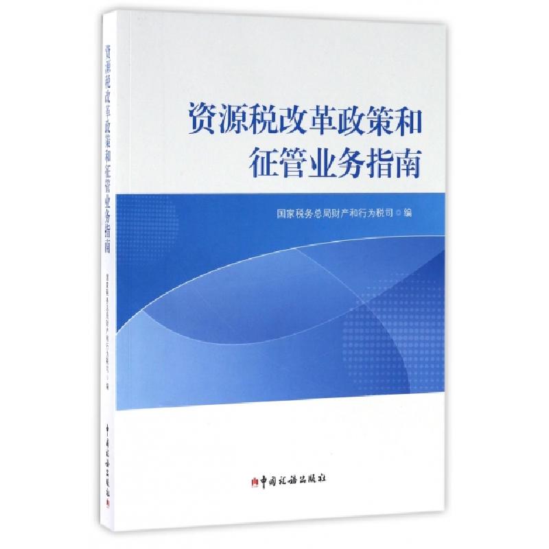 正版新书]资源税改革政策和征管业务指南国家税务总局财产和行为
