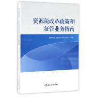正版新书]资源税改革政策和征管业务指南国家税务总局财产和行为