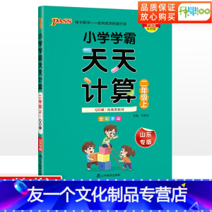[友一个正版]学霸天天计算二年级上册数学青岛版 小学口算题卡二年级上册数学口算天天练专项同步训练练习册计算题应用题题计