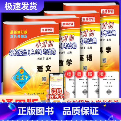 语文+数学+英语+科学 小学六年级 [正版]孟建平小升初名校招生入学考试卷语文数学英语科学人教版全套小升初真题卷2024