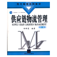 醉染图书供应链物流管理(第2版)9787302199946