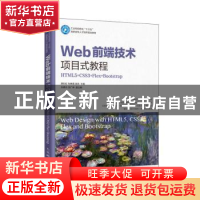 正版 Web前端技术项目式教程:HTML5+CSS3+Flex+Bootstrap 唐彩虹