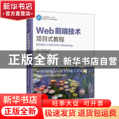 正版 Web前端技术项目式教程:HTML5+CSS3+Flex+Bootstrap 唐彩虹