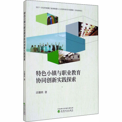 醉染图书特色小镇与职业教育协同创新实践探索9787521813012