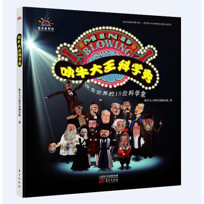 正版新书]吹牛大王科学秀吹牛大王科学秀项目组9787506098526