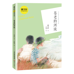 [M]苍老的河流/曹文轩金色童年系列-9787530769720