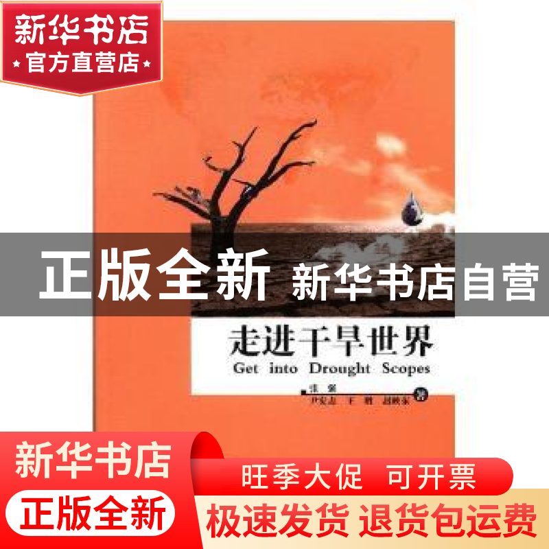 正版 走进干旱世界 张强[等]著 气象出版社 9787502966379 书籍