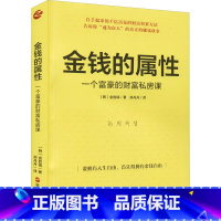 [正版]金钱的属性 一个富豪的财富私房课 从培养正确的金钱观开始 分享务实的投资观念及实际做法 浙江人民出版社