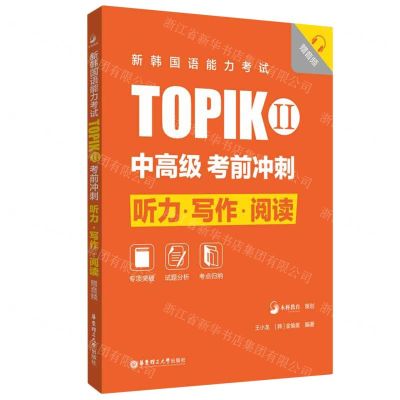 [N]新韩国语能力考试TOPIKⅡ<中高级>考前冲刺(听力写作阅读)-9787562866718
