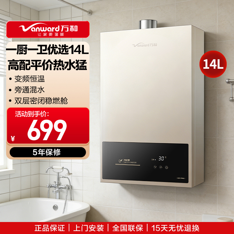 万和(Vanward)14BE1 PRO14升燃气热水器天然气水气双调恒温家用节能省气防冻热水器
