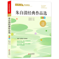 [M]朱自清经典作品选/文学名家作品精选 朱自清 著 -9787570437566