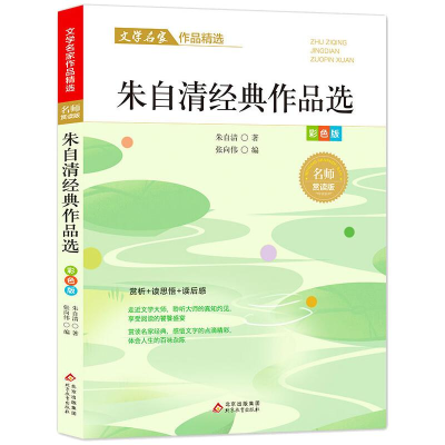 [M]朱自清经典作品选/文学名家作品精选 朱自清 著 -9787570437566