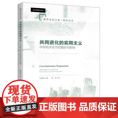 清华正版 共同进化的实用主义 中非经济合作的路径与影响 唐晓阳 清华大学出版社 中非合作