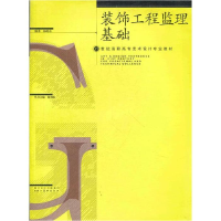 正版新书]22世纪高职高专艺术设计专业教材·装饰工程监理基础杨