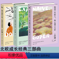 全3册 [正版]全3册北欧成长经典三部曲 阿澜·卢 我是个年轻人我心情不太好 我不喜欢人类我想住进森林 我的人生空虚我