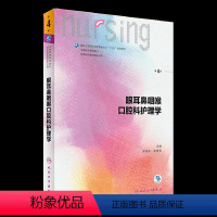 眼耳鼻咽喉口腔科护理学(第4版) [正版] 妇产科护理学第六版附增值服务郑修霞妇产科护理学第6版 附光盘供本科护理学