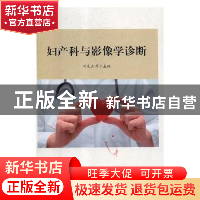 正版 妇产科与影像学诊断 刘美兰等主编 天津科学技术出版社 9787