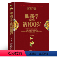 [正版]全新跟我学你也能活到100岁 新时代健康长寿的养生秘诀 40年行医经验总结的科学排毒术中医养生保健书籍 保护肾