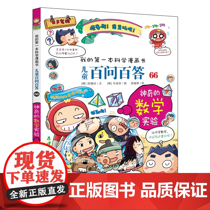 我的第一本科学漫画书·儿童百问百答 66 神奇的数学实验 让我们通过书中各种有意思的数学实验,一起去探索数学的奥秘吧!