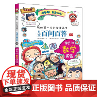 我的第一本科学漫画书·儿童百问百答 66 神奇的数学实验 让我们通过书中各种有意思的数学实验,一起去探索数学的奥秘吧!
